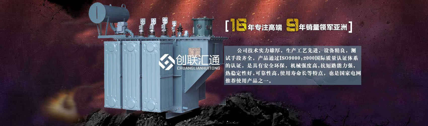 北京創聯匯通變壓器廠家專業從事生產銷售干式變壓器,箱式變電站,三相變壓器,油浸式變壓器等各種高效節能變壓器產品，性能穩定,經久耐用,全國銷量遙遙領先。